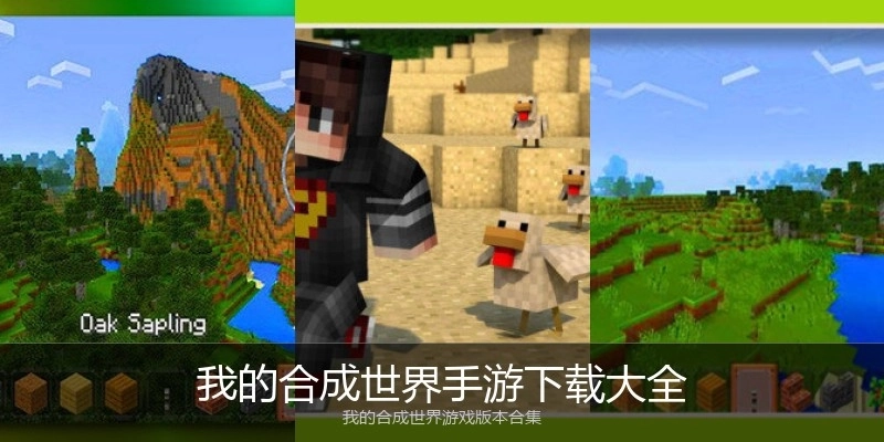 我的合成世界手游下载大全