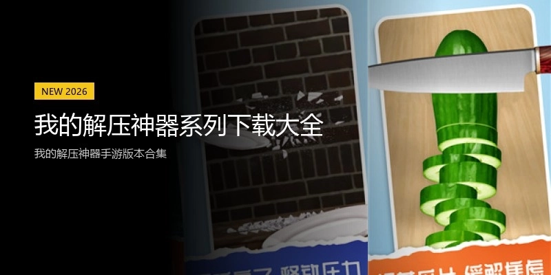 我的解压神器系列下载大全