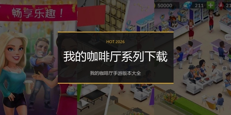 我的咖啡厅系列下载