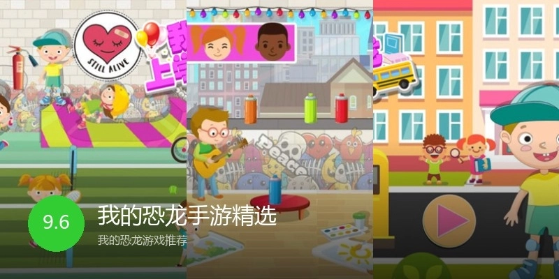 我的恐龙手游精选