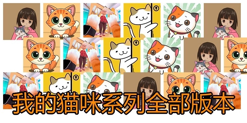 我的猫咪系列全部版本