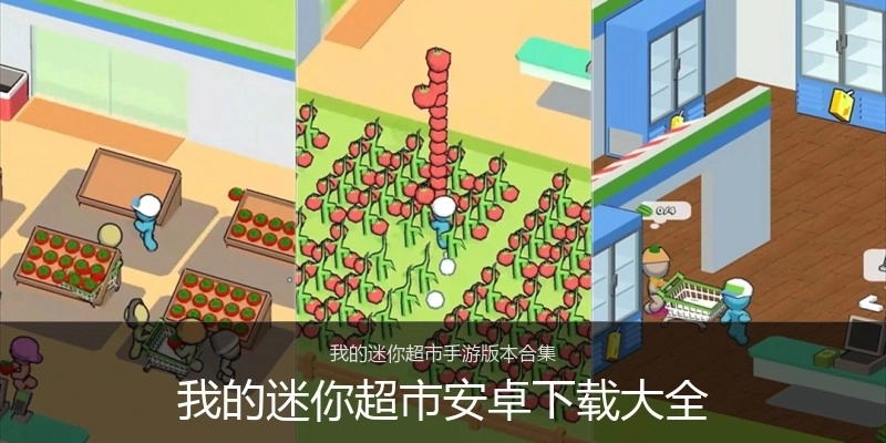 我的迷你超市安卓下载大全