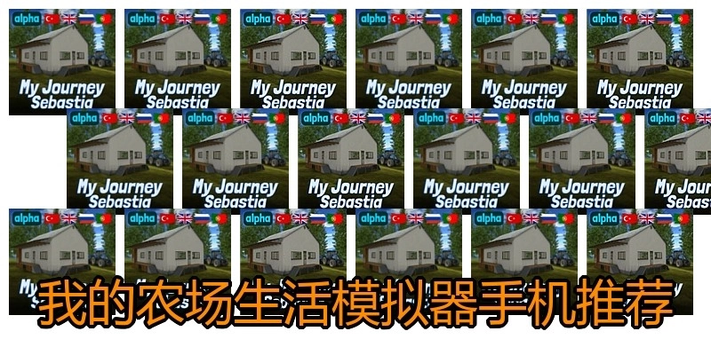 我的农场生活模拟器手机推荐