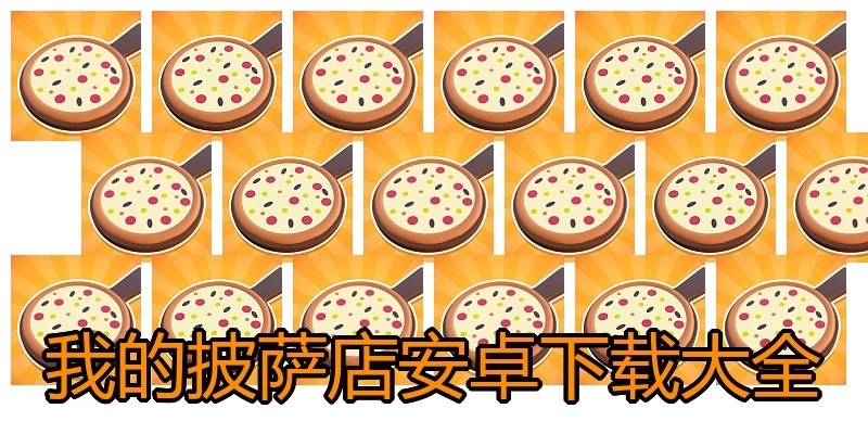我的披萨店安卓下载大全