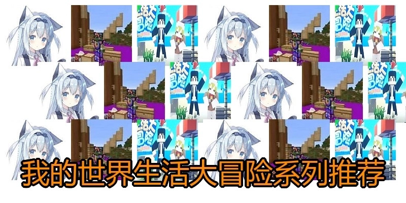 我的世界生活大冒险系列推荐