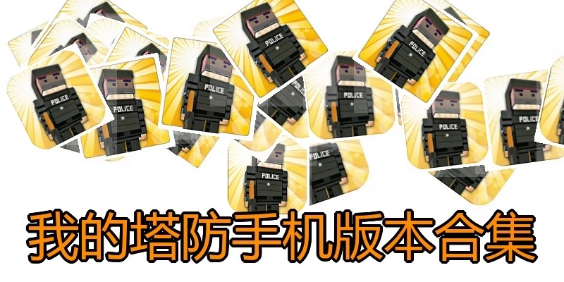 我的塔防手机版本合集