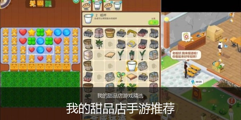 我的甜品店手游推荐