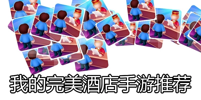我的完美酒店手游推荐