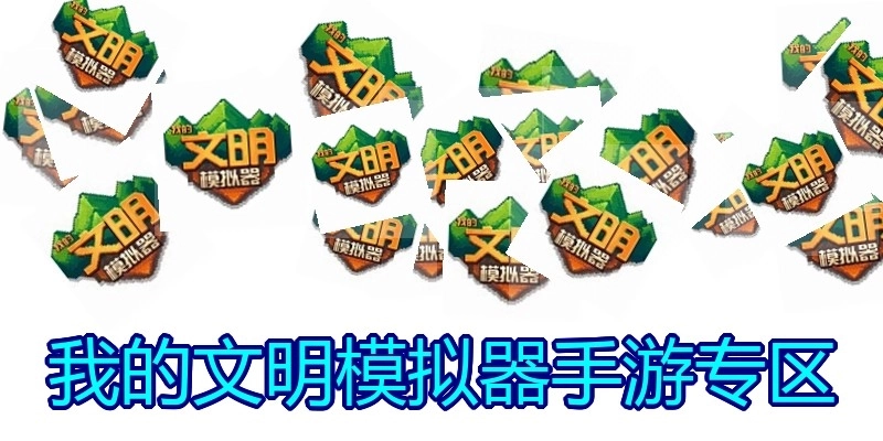 我的文明模拟器手游专区