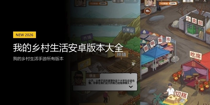 我的乡村生活安卓版本大全