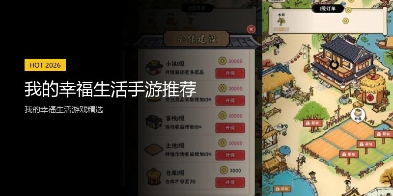 我的幸福生活手游推荐