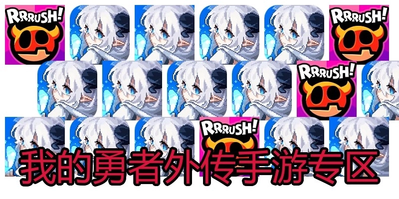 我的勇者外传手游专区