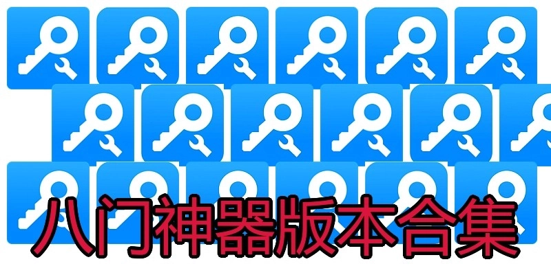 八门神器版本合集