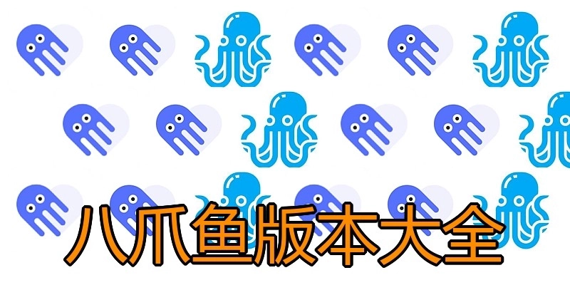 八爪鱼版本大全