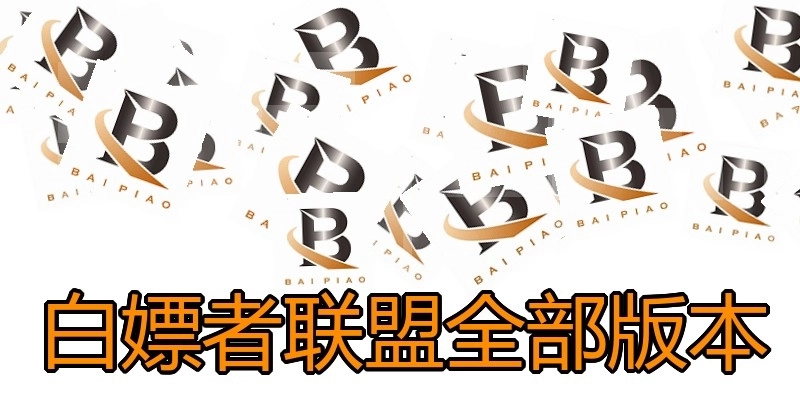 白嫖者联盟全部版本