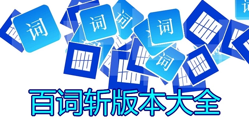 百词斩版本大全