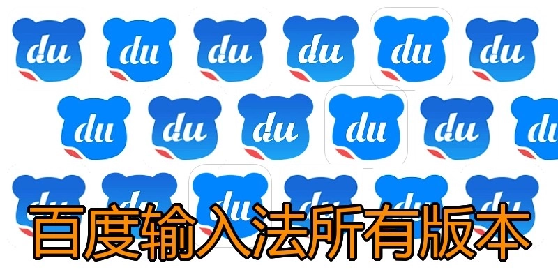 百度输入法所有版本