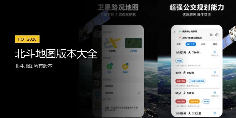 北斗地图版本大全