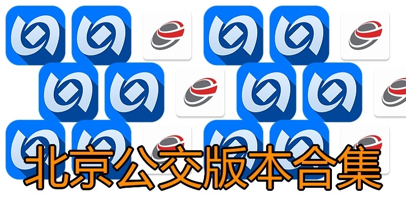 北京公交版本合集