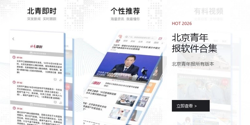 北京青年报软件合集