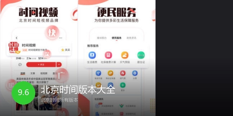 北京时间版本大全