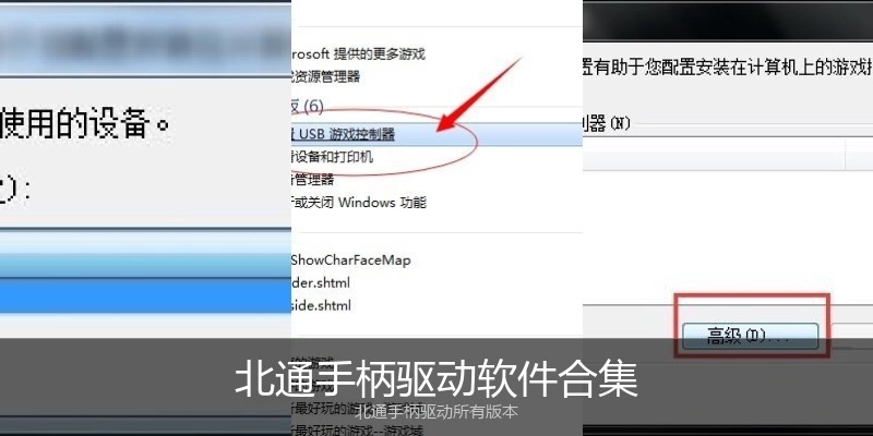 北通手柄驱动软件合集