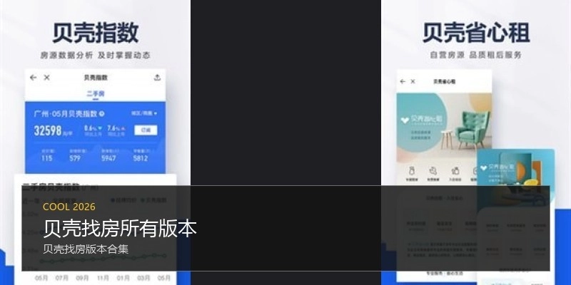 贝壳找房所有版本