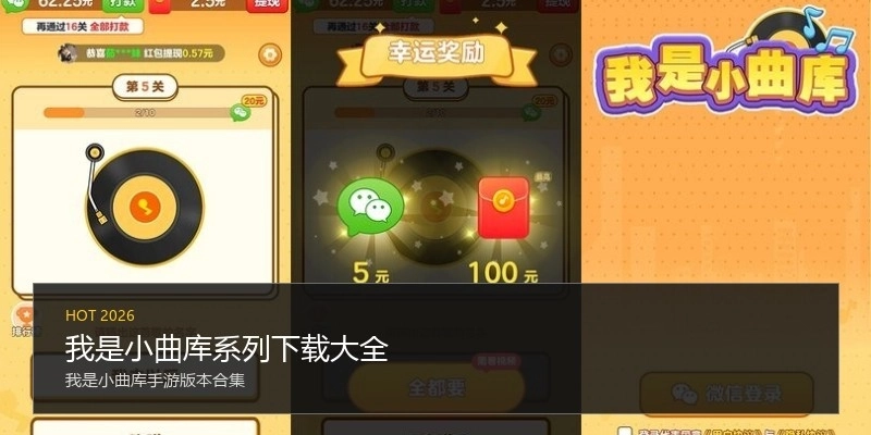 我是小曲库系列下载大全