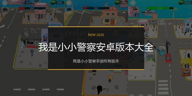 我是小小警察安卓版本大全