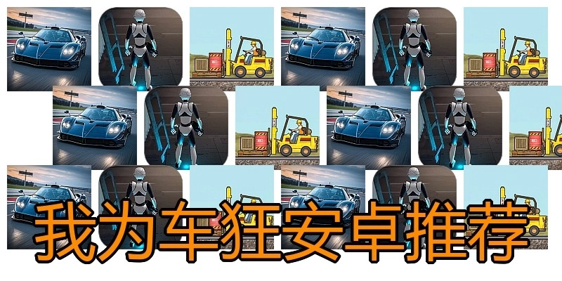 我为车狂安卓推荐