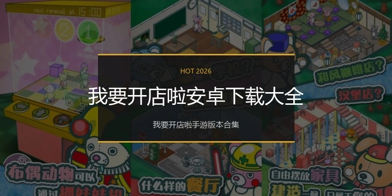 我要开店啦安卓下载大全