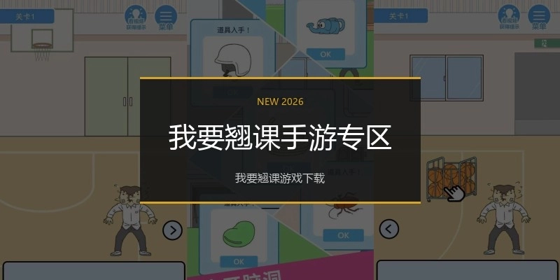 我要翘课手游专区