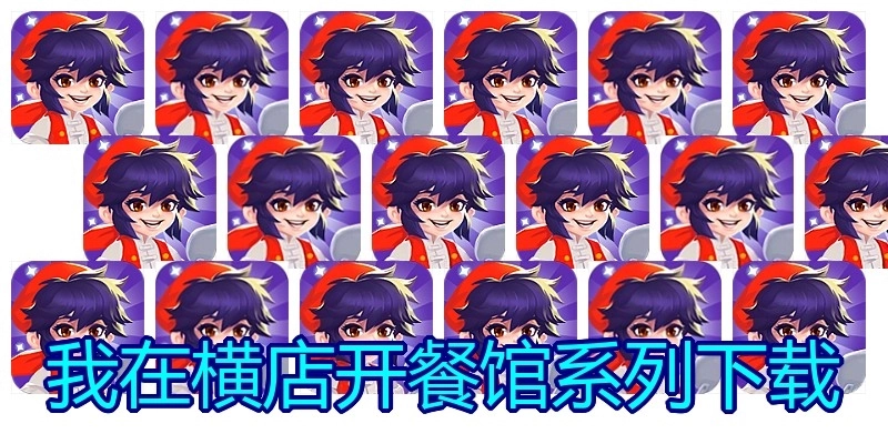 我在横店开餐馆系列下载