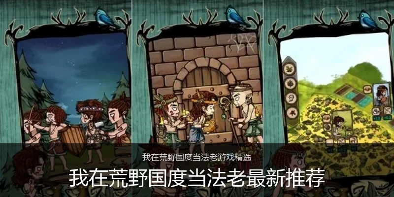 我在荒野国度当法老最新推荐