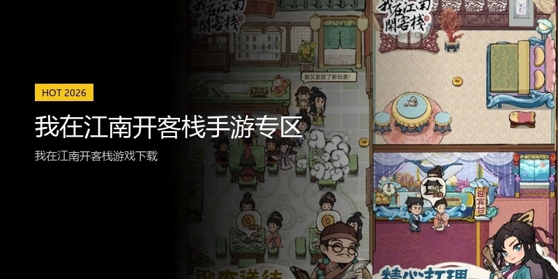 我在江南开客栈手游专区