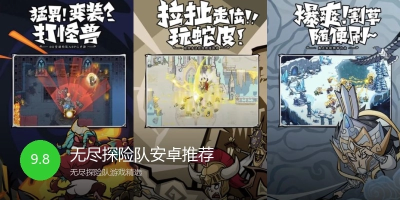 无尽探险队安卓推荐