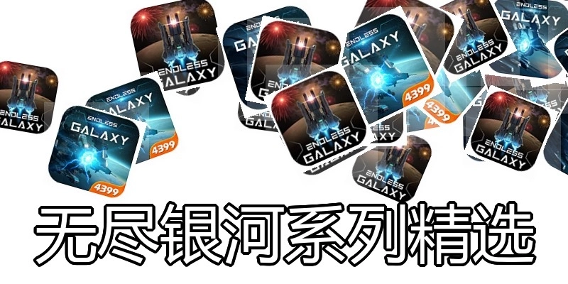 无尽银河系列精选