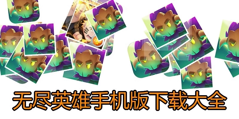 无尽英雄手机版下载大全