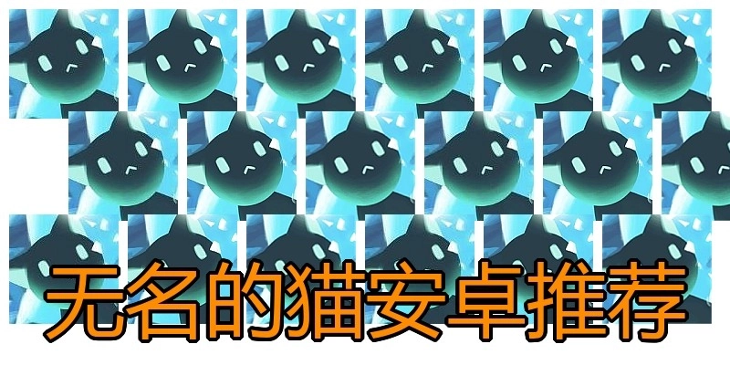 无名的猫安卓推荐