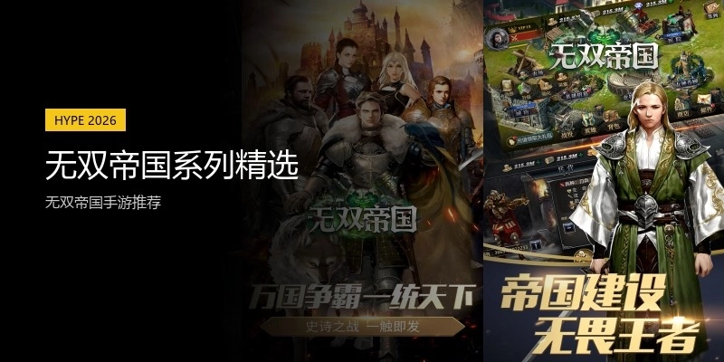 无双帝国系列精选