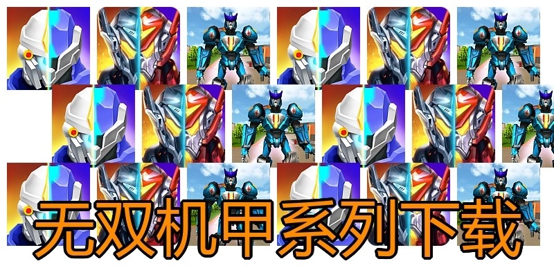 无双机甲系列下载