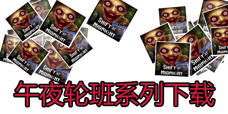 午夜轮班系列下载