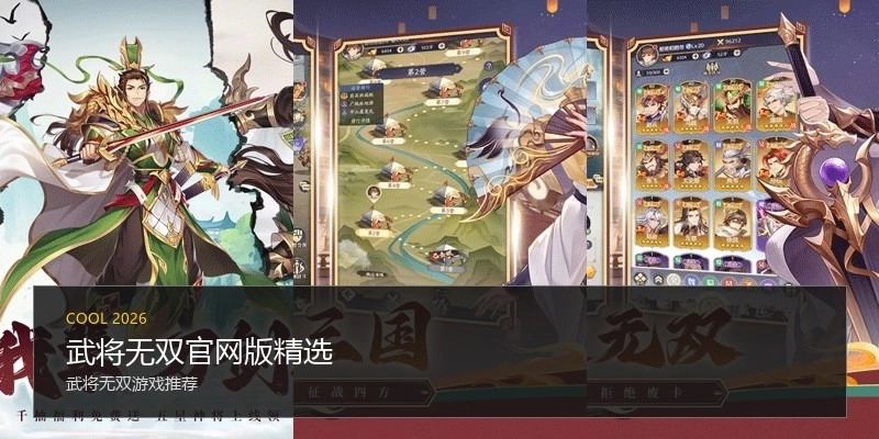 武将无双官网版精选