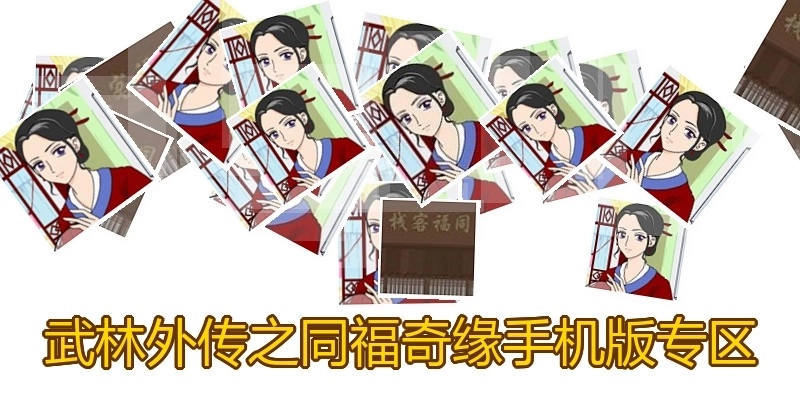 武林外传之同福奇缘手机版专区