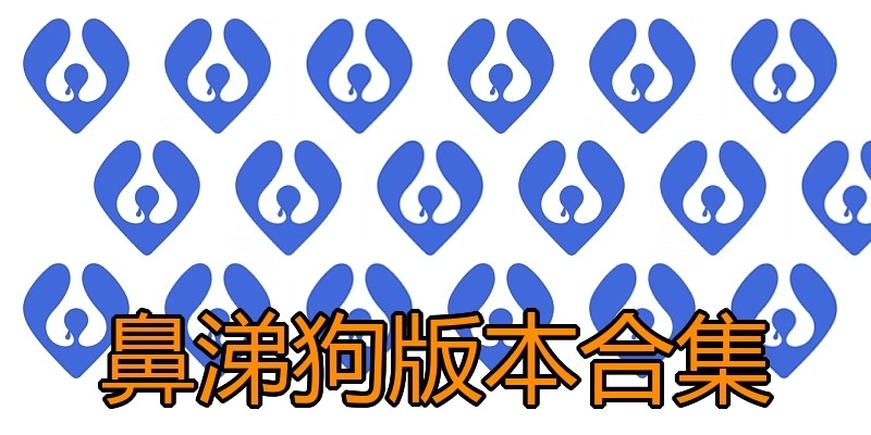 鼻涕狗版本合集