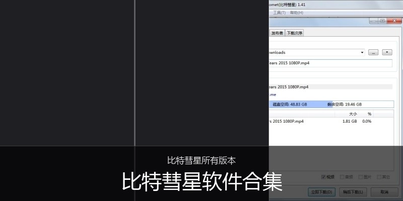 比特彗星软件合集