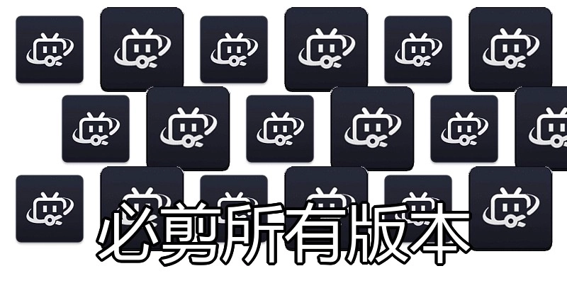 必剪所有版本