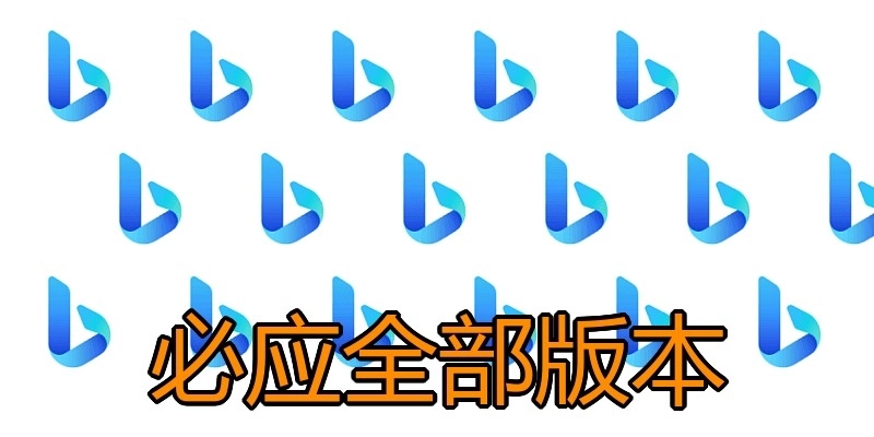 必应全部版本