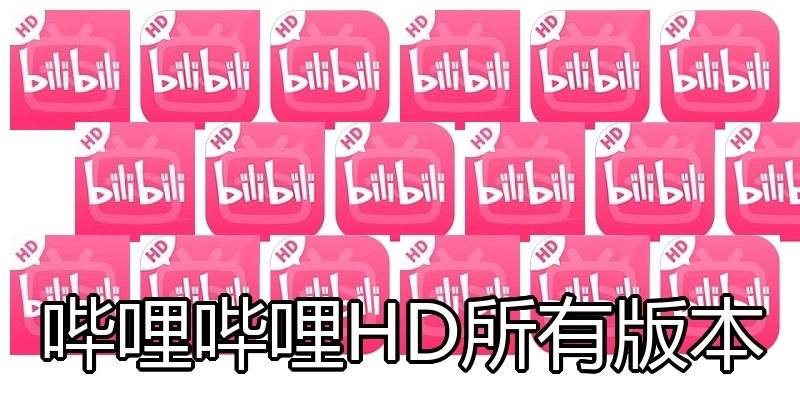 哔哩哔哩HD所有版本