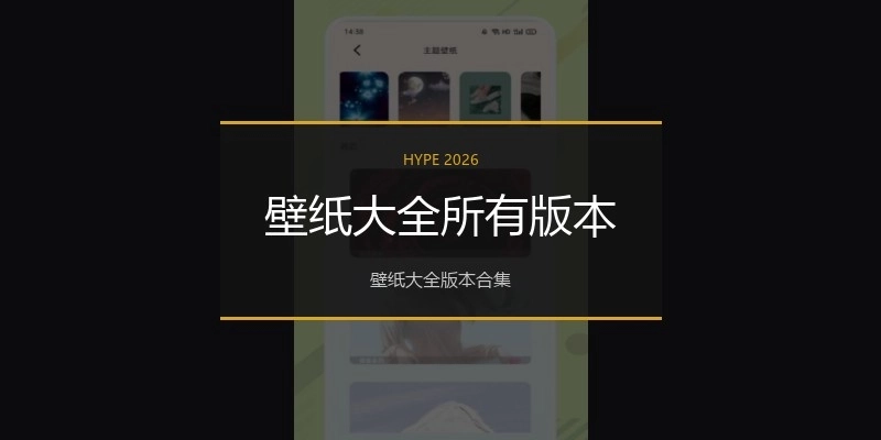 壁纸大全所有版本